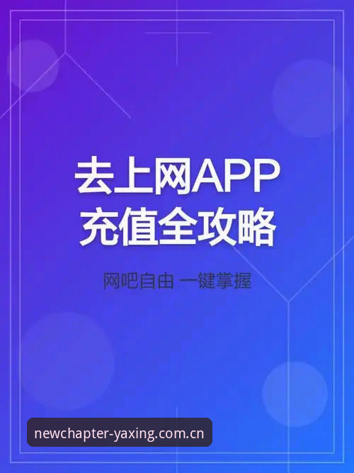 亚星官网iOS兼容使用指南：三步解决登录与充值问题