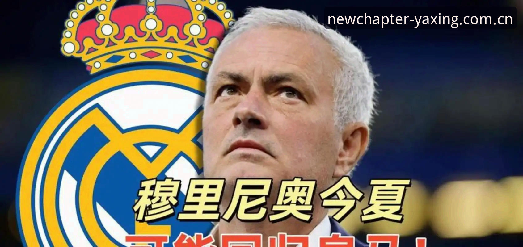 亚星官网账号找回 4件你该知道的皇马大选内幕——从66冠传奇到穆里尼奥回归