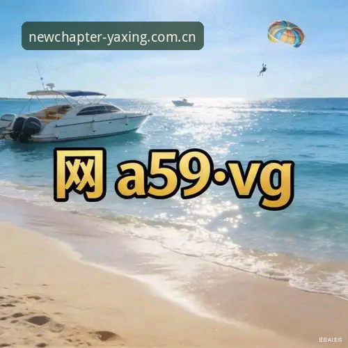 亚星官网新版app 亚星体育平台深度分析:亚星官网新版app v2.0.8手机版兼容、快速访问与礼金流程全解析